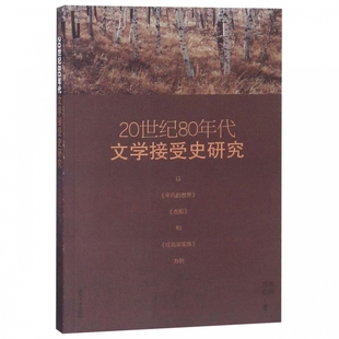 以平凡 20世纪80年代文学接受史研究 世界古船和红高粱