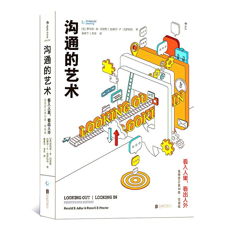 沟通的艺术(看入人里看出人外插图修订第14版简明版)怎么看?