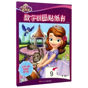 小公主苏菲亚数字拼图贴纸书