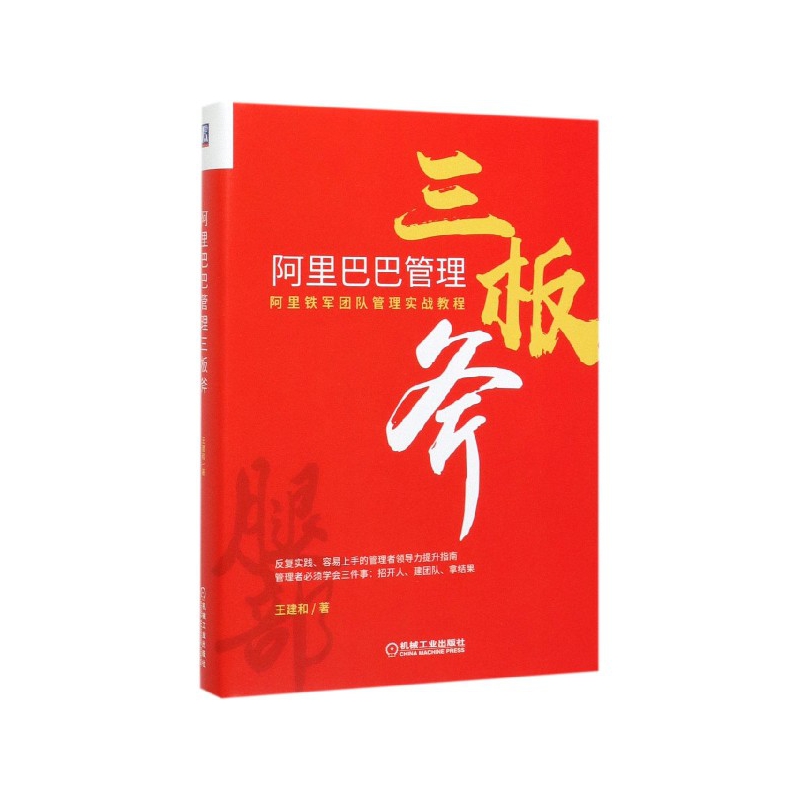 阿里巴巴管理三板斧(精)