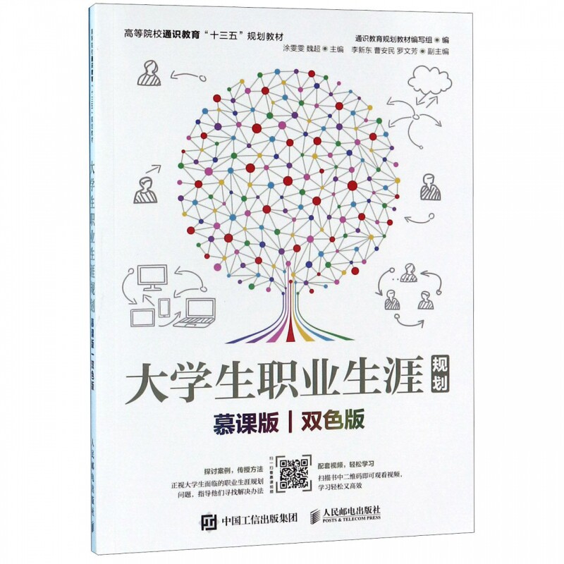 大学生职业生涯规划(慕课版双色版高等院校通识教育十三五规属于什么档次？