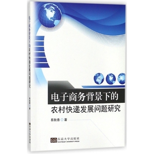 电子商务背景下 农村快递发展问题研究