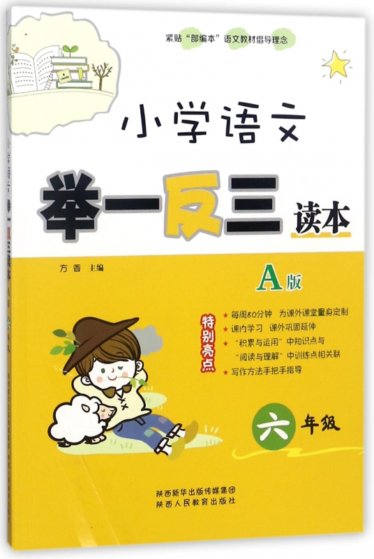 小学语文举一反三读本(A版6年级)