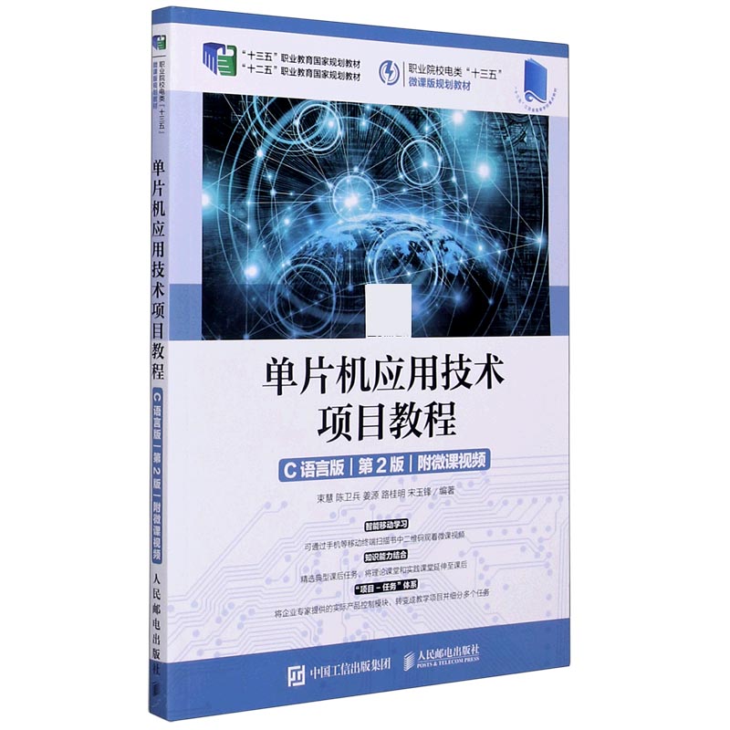 单片机应用技术项目教程(C语言版第2版职业院校电类十三五