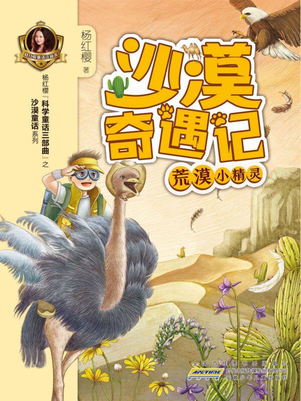 荒漠小精灵/沙漠奇遇记