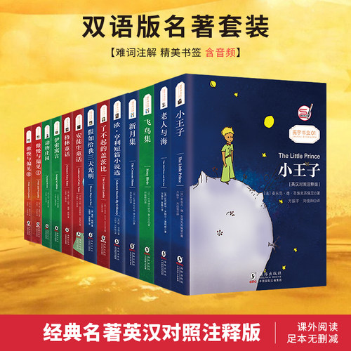 13册套装英汉对照世界名著