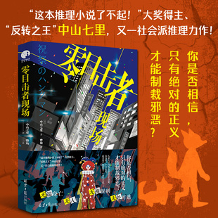 零目击者现场（你是否相信，只有 的正义才能制裁邪恶？）