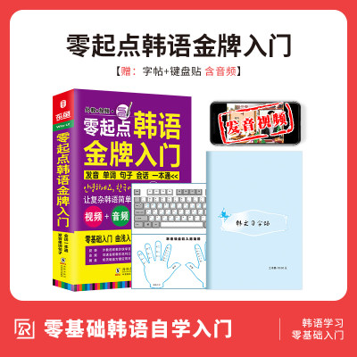 含音视频｜韩语自学入门教材 零起点韩语金牌入门 韩语自学书 从零学韩语一本通 延世韩国语初级韩文教程   韩语入门 自学 零基础