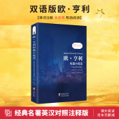 精选 小说 中英文双语版 英语读物书籍双语版 同步音频｜欧亨利短篇小说集 全英文原版 欧亨利短篇小说 世界名著 畅销书排行榜