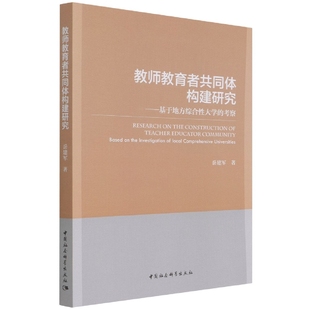 教师教育者共同体构建研究 基于地方综合性大学 考察