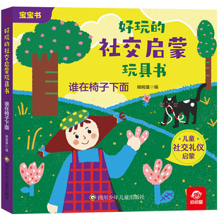 谁在椅子下面 社交启蒙玩具书 好玩