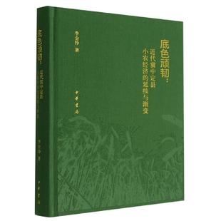 精 延续与渐变 底色顽韧：近代冀中定县小农经济