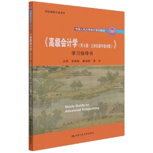 ＞学习指导书 立体化数字教材版 中国人民 高级会计学＜第9版