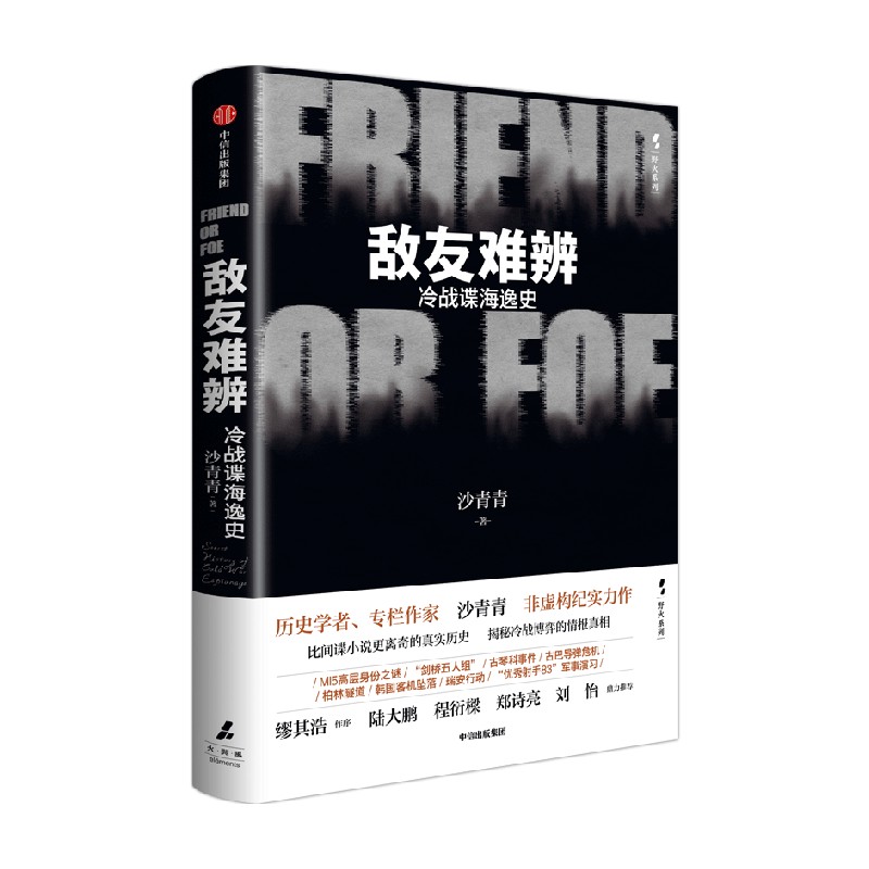 敌友难辨 冷战谍海逸史 沙青青著 非虚构力作 比间谍小说更离奇的真实历史 揭秘冷战博弈的情报真相 中信出版社图书籍 正版