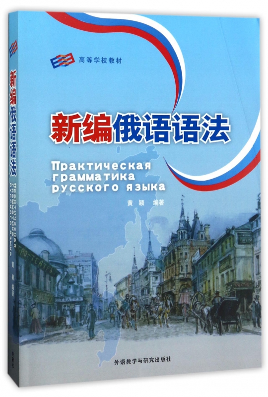 新编俄语语法(高等学校教材)黄颖外语教学与研究俄语专业教学用语法教程俄语语法教材俄语专业四八级备考工具书俄语学习书籍