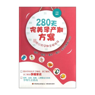 280天完美孕产期方案 孕期全程指导 最贴心