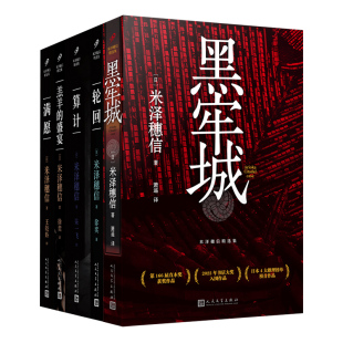 羔羊 满愿 盛宴 轮回 米泽穗信精选集 算计 黑牢城