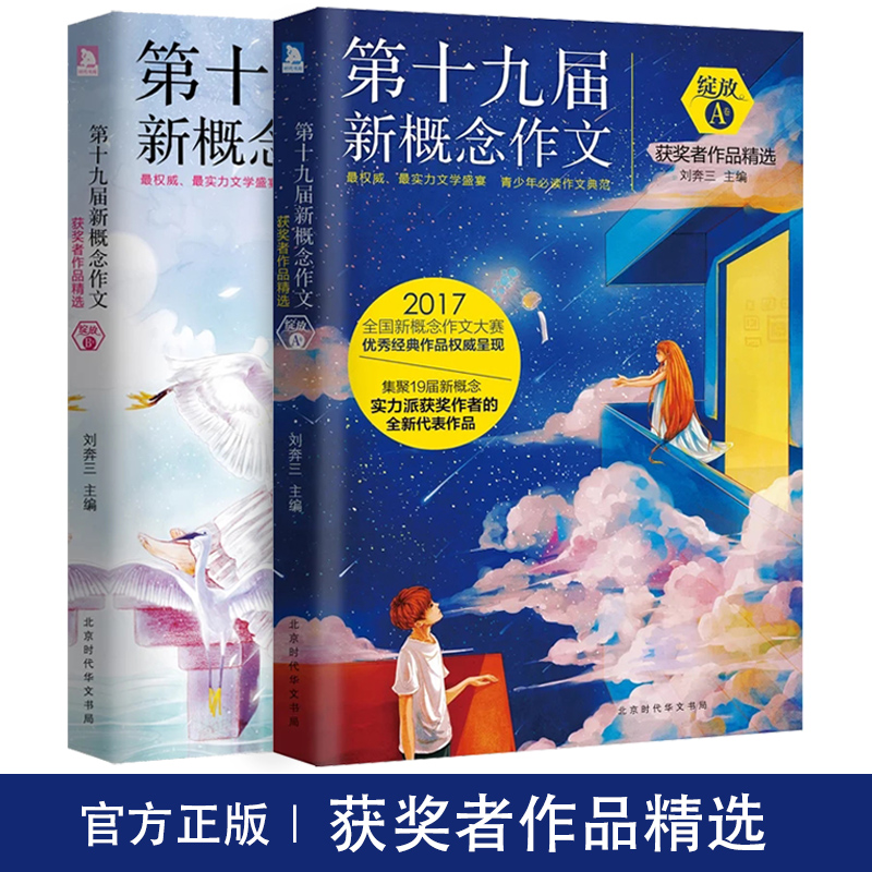 【初高中通用】正版包郵 綻放第十九屆新概念作文獲獎者作品精選AB卷 2本中學生分類作文選范本寫作寶典 高中生優秀作文素材書輔導