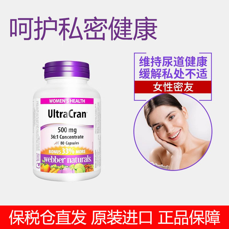 加拿大伟博超级蔓越莓胶囊80粒