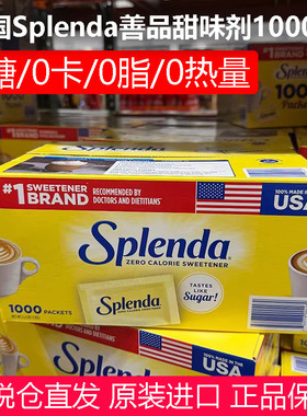 美国原装进口Splenda善品甜味剂零糖代糖0卡0糖咖啡伴侣1000包