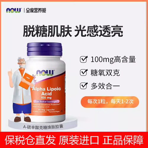美国进口NOW阿尔法硫辛酸胶囊