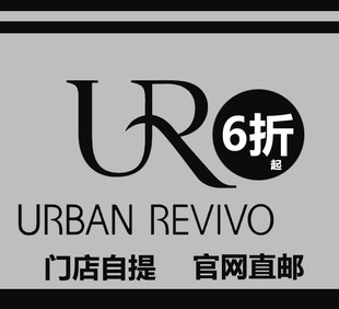 国内代购ur代买代付门店自提秋装女男装短袖裤子ur券6折起