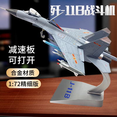 退伍纪念品1:72歼11B战斗机模型 仿真合金军事模型苏27飞机军航模