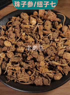 云南钮子新货50克包邮珠儿参