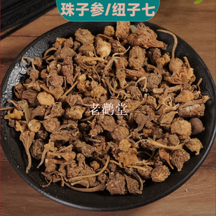 云南珠子参 别名珠儿参 扣子七 钮子七 纽子七 疙瘩七 中药材新货