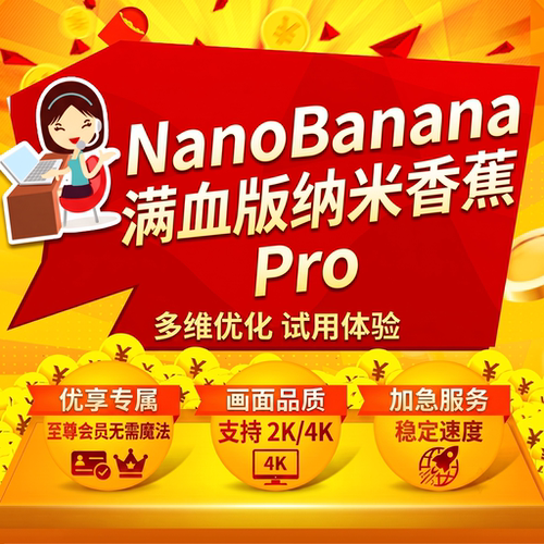 nano banana pro会员香蕉生图4K/2K满血AI高清绘图房屋设计图纸