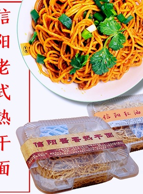 河南信阳特产信阳土特产潢川光山息县商城罗山特产信阳红油热干面