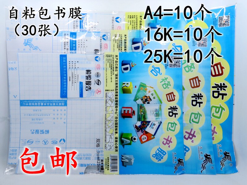 包邮吉祥鸟自粘书套一套30个自粘书皮书壳书膜语文英语综合自粘
