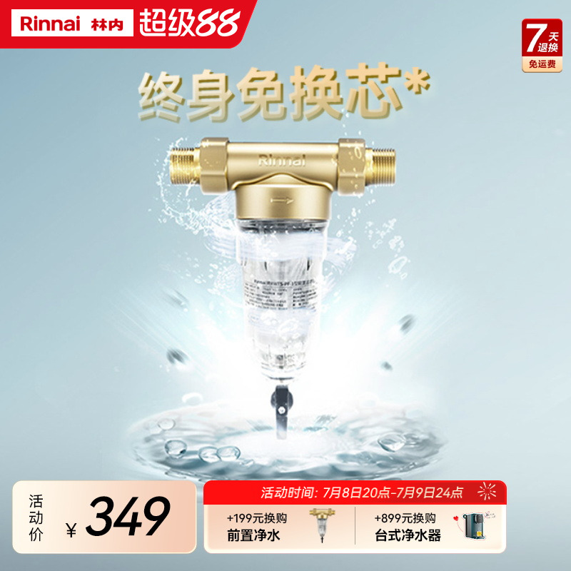 Rinnai林内全屋自来水前置过滤器