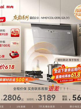 【重磅新品】林内灰韵-留白2.0升级家用联动烟灶套装01CDL+S2L(Y)