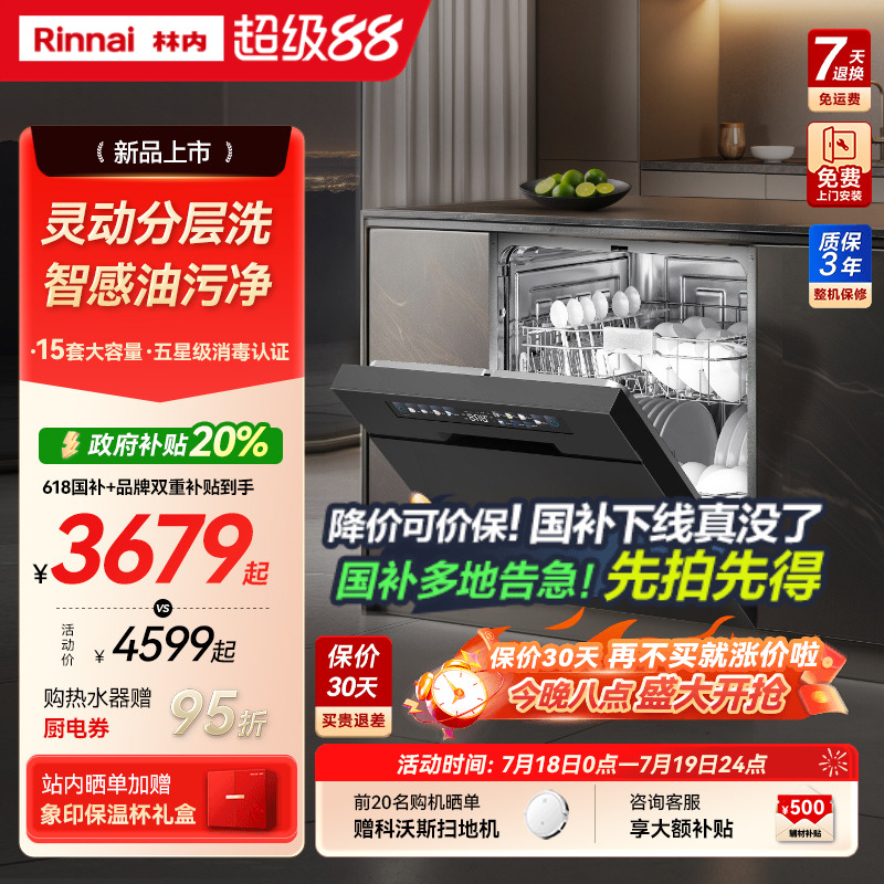 【政府补贴】林内新品14/15套嵌入式全自动家用除菌智能洗碗机