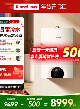 林内壁挂炉零冷水天然气家用锅炉地暖采暖炉C66L