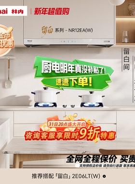 【留白】林内Rinnai官方白色油烟机燃气灶套装12EA(W)+06LT(W)