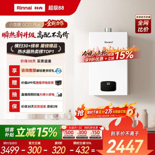 林内小蛮腰Plus燃气热水器