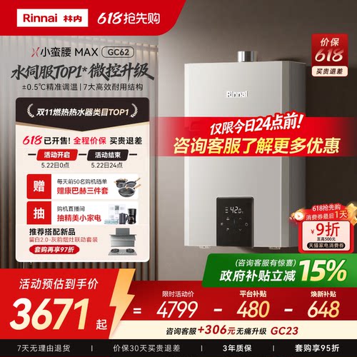 [小蛮腰MAX水伺服]林内燃气热水器GC62家用天然气13/16/20升恒温 - 封面
