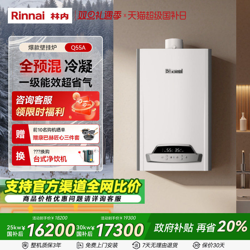 林内燃气壁挂炉家用采暖热水两用天然气一级能效冷凝地暖锅炉Q55A