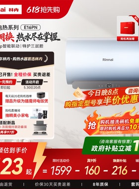 [新品电热]林内电热水器家用速热智能储水式免换镁棒60升E16PN