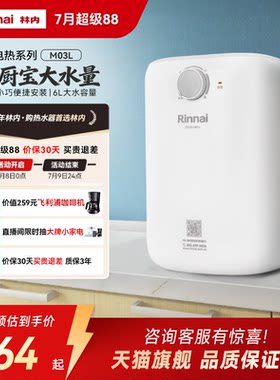 林内小厨宝大功率速热储水热水器