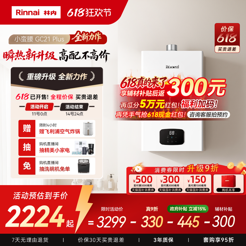 林内小蛮腰Plus燃气热水器