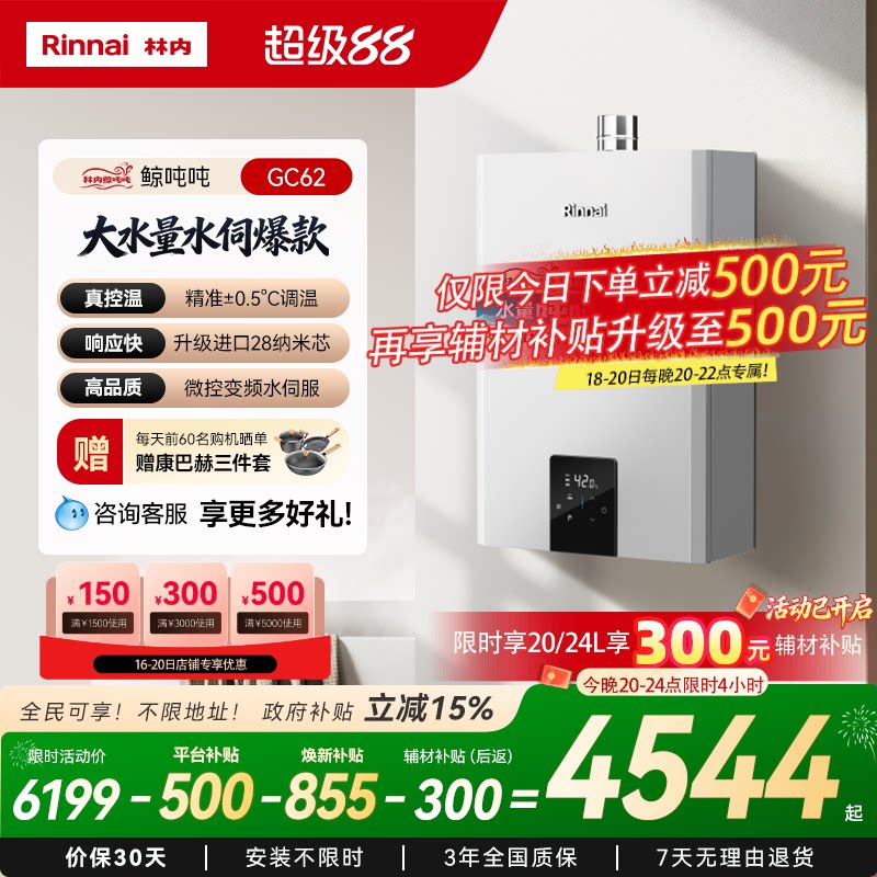 [鲸吨吨水伺服]林内燃气热水器小蛮腰Max0.5微控恒温20/24升GC62