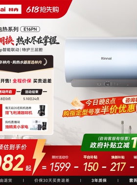 [新品电热]林内电热水器家用速热智能储水式免换镁棒60升E16PN
