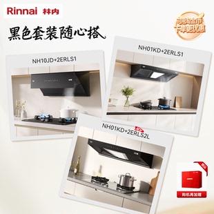 【黑色套装】林内Rinnai官方家用抽油烟机 灶具 套装店铺主推款