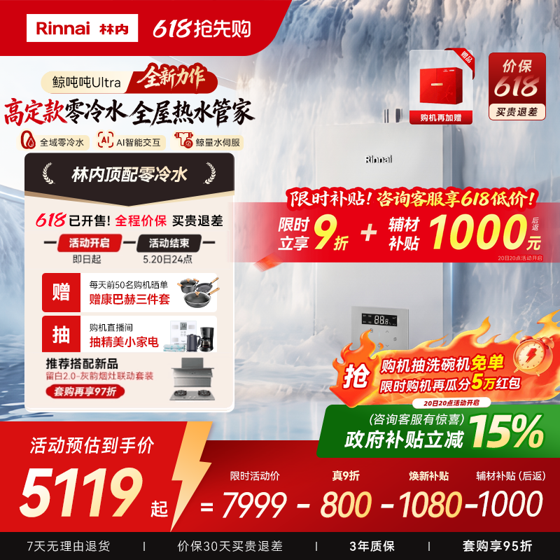 【新品上市】林内鲸吨吨Ultra 燃气热水器增压水伺服零冷水GS