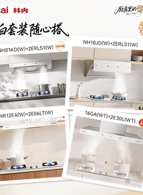 林内留白变频增压白色烟灶套装