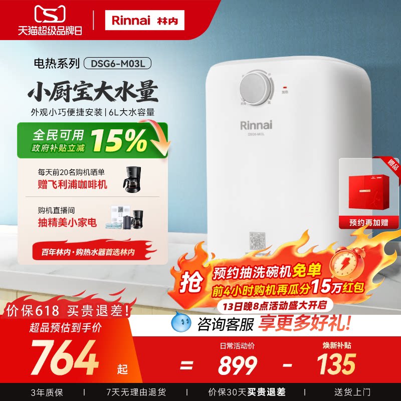 政府换新补贴林内M03L 上出水速热小厨宝6L电热水器 家用储水式