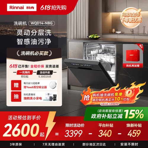 【政府补贴】林内新品14/15/17套嵌入式全自动家用除菌智能洗碗机